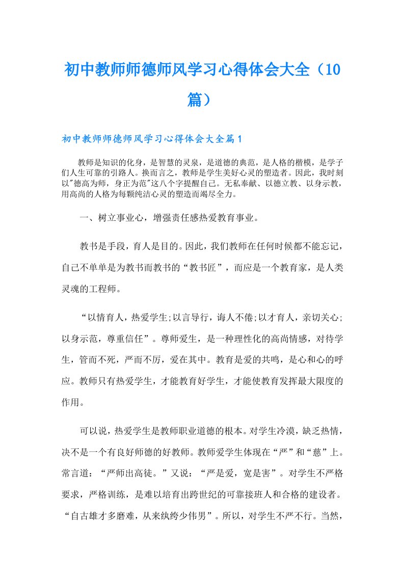 初中教师师德师风学习心得体会大全（10篇）