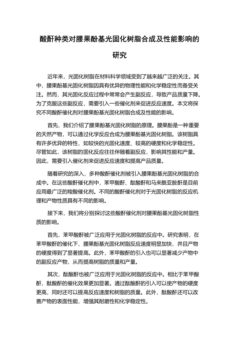 酸酐种类对腰果酚基光固化树脂合成及性能影响的研究