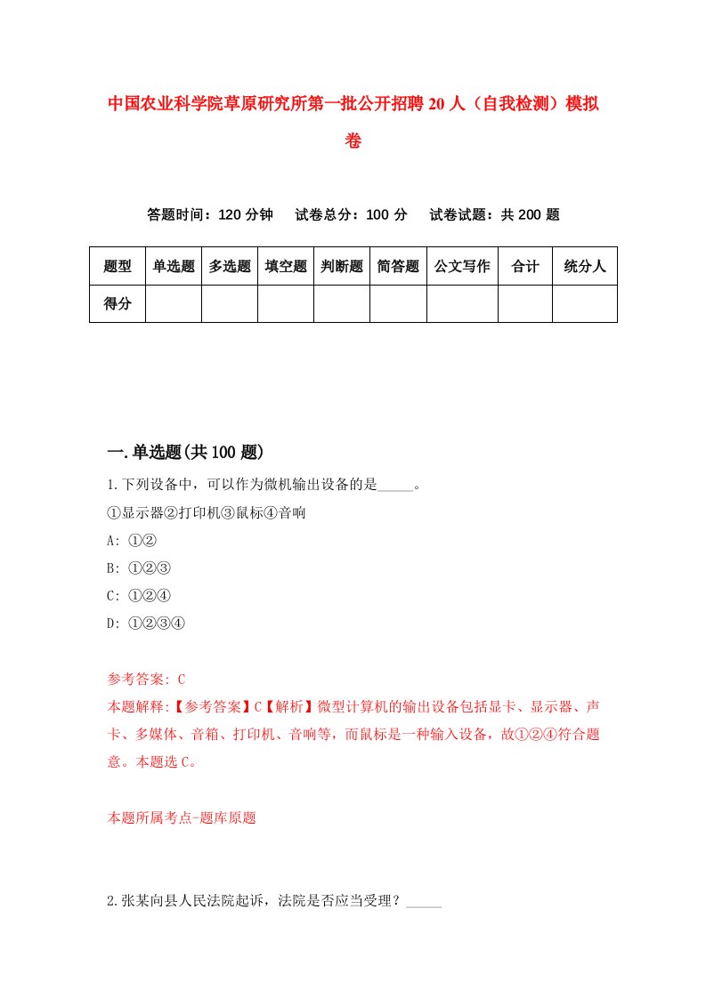 中国农业科学院草原研究所第一批公开招聘20人自我检测模拟卷1