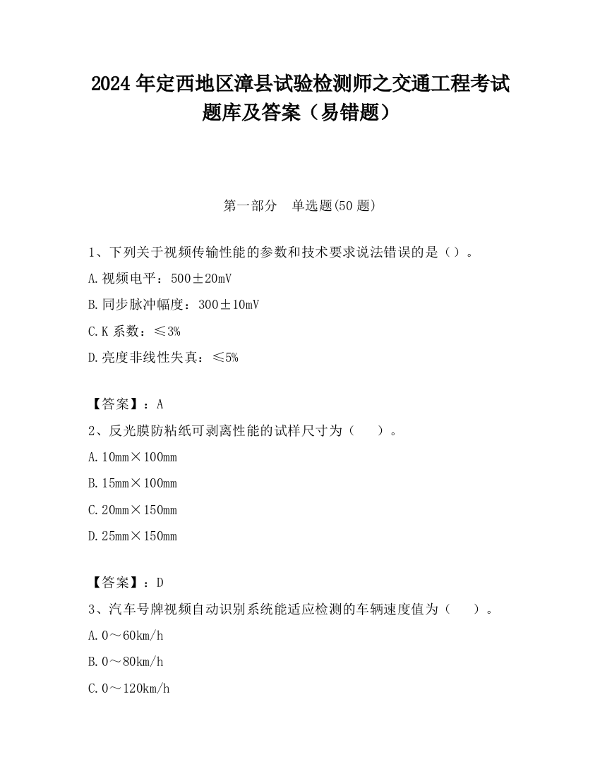 2024年定西地区漳县试验检测师之交通工程考试题库及答案（易错题）