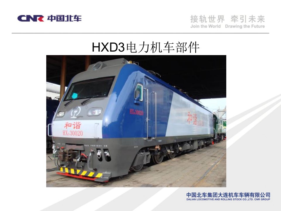 HXD3电力机车部件课件