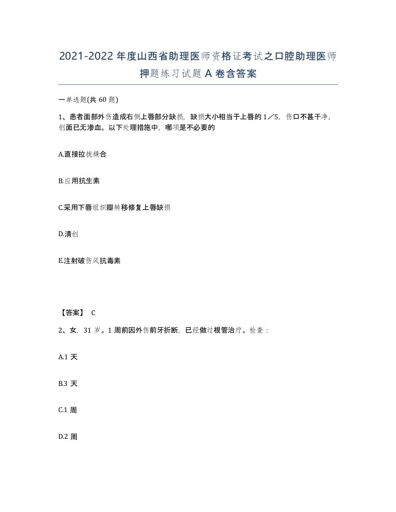 2021-2022年度山西省助理医师资格证考试之口腔助理医师押题练习试题A卷含答案