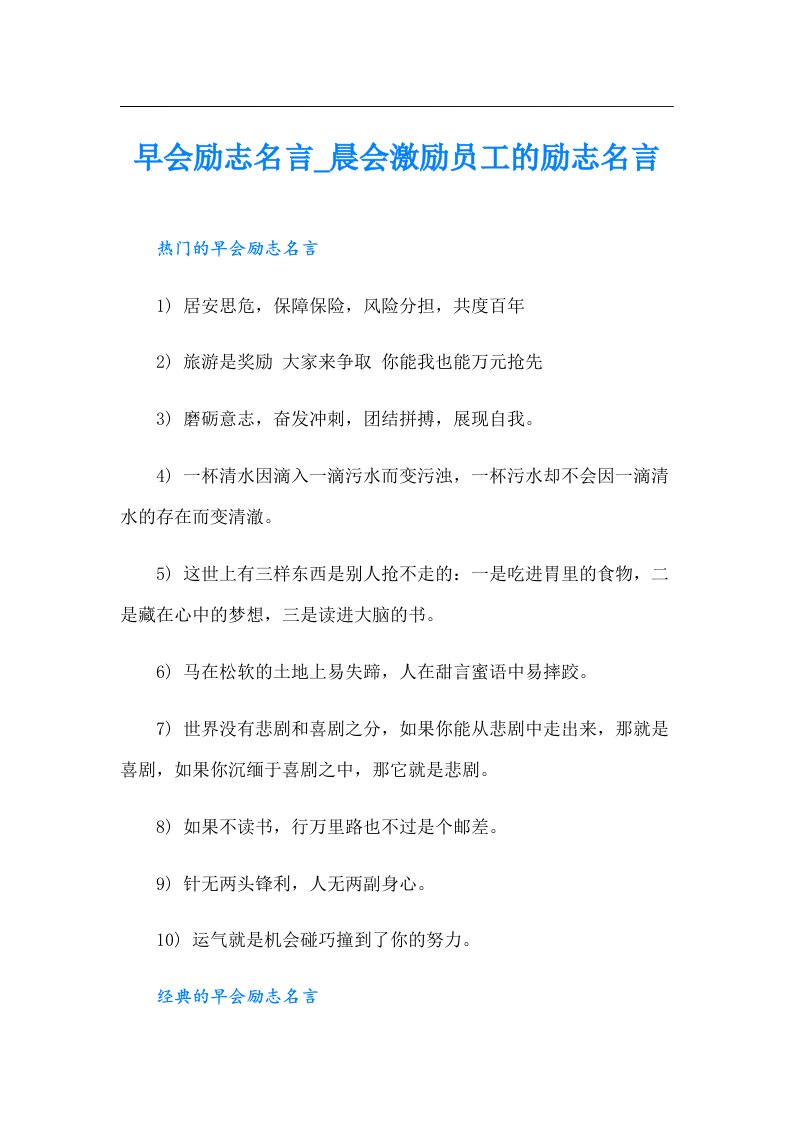 早会励志名言_晨会激励员工的励志名言