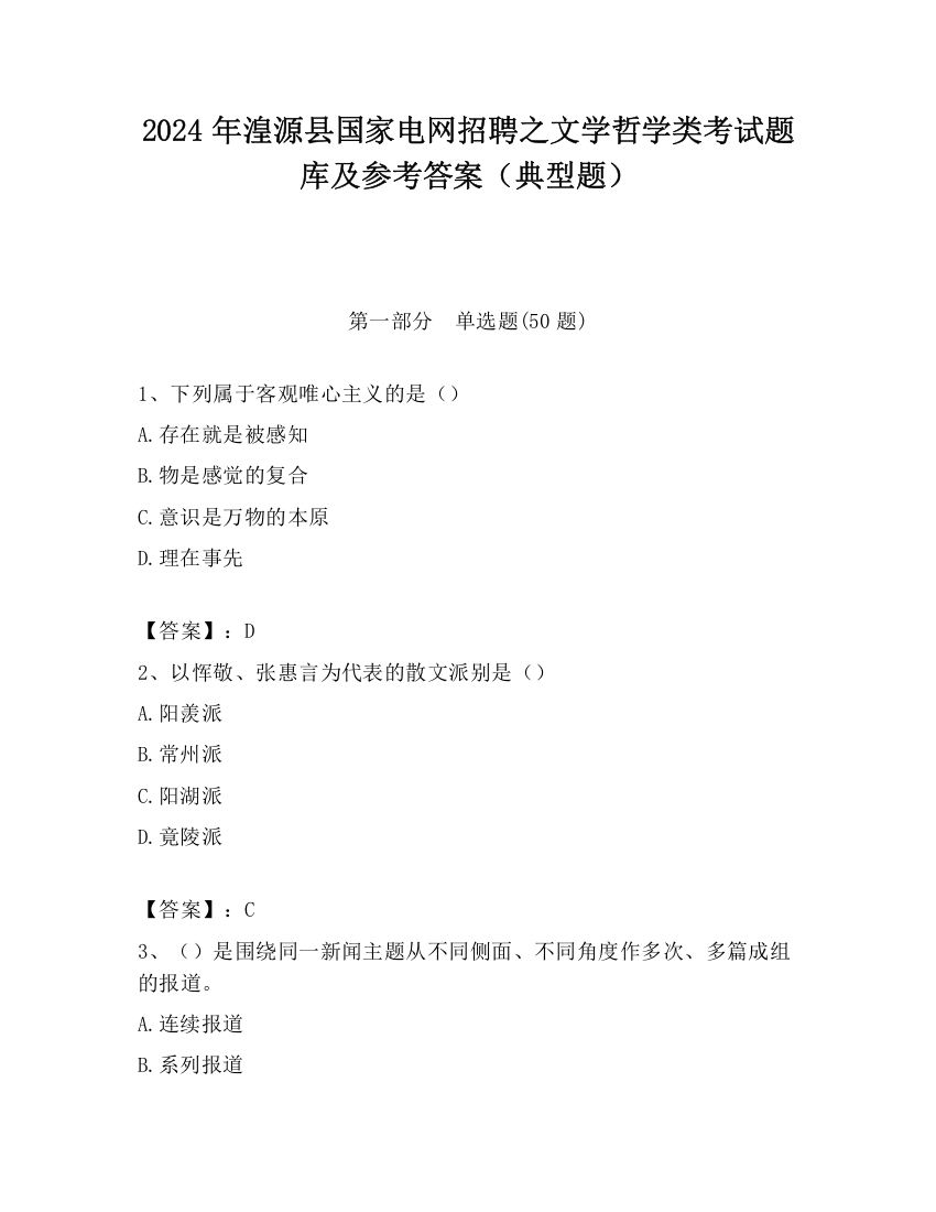 2024年湟源县国家电网招聘之文学哲学类考试题库及参考答案（典型题）