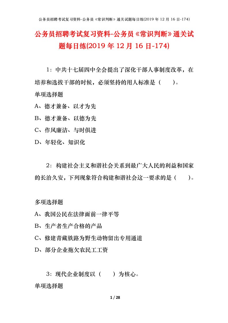 公务员招聘考试复习资料-公务员常识判断通关试题每日练2019年12月16日-174