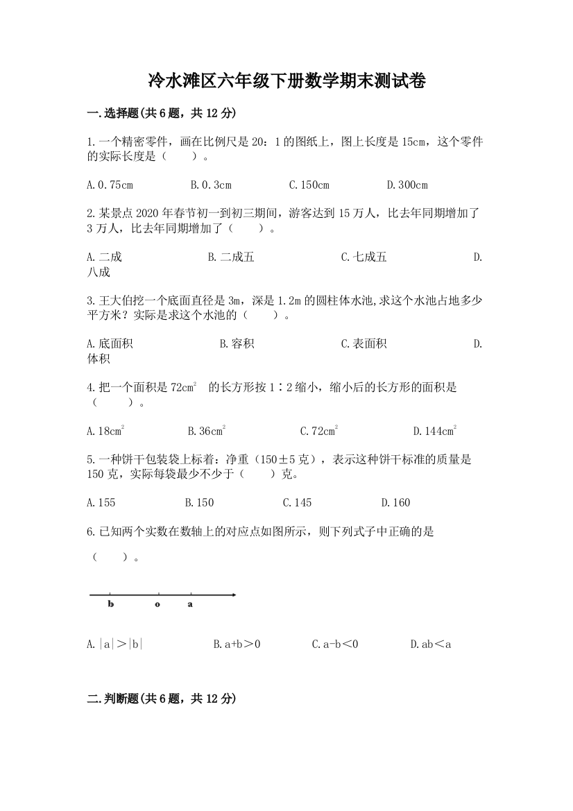 冷水滩区六年级下册数学期末测试卷含答案