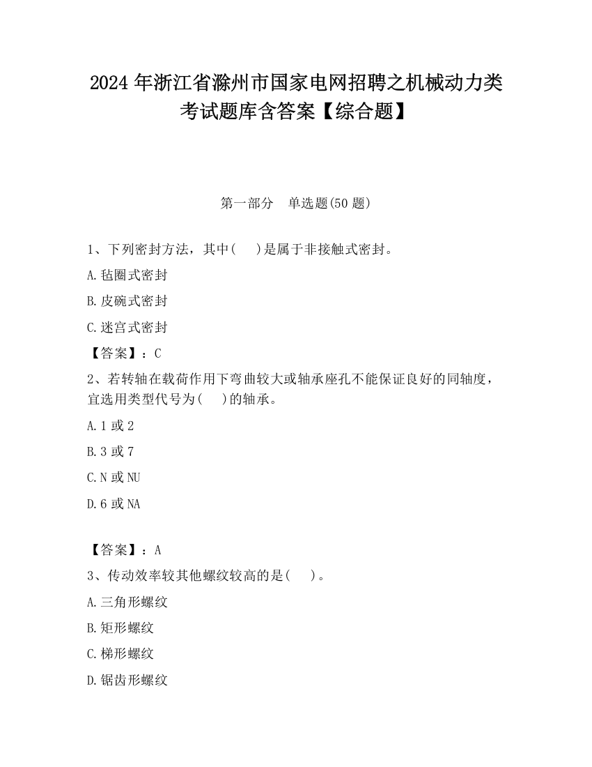 2024年浙江省滁州市国家电网招聘之机械动力类考试题库含答案【综合题】