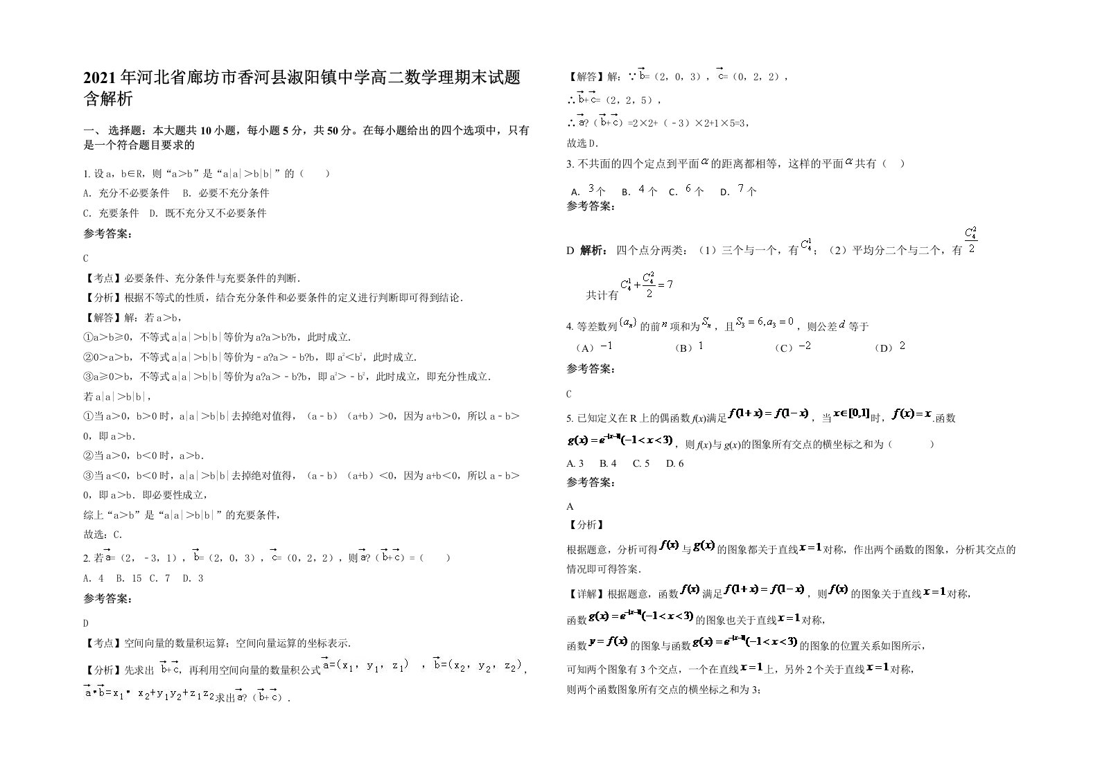 2021年河北省廊坊市香河县淑阳镇中学高二数学理期末试题含解析