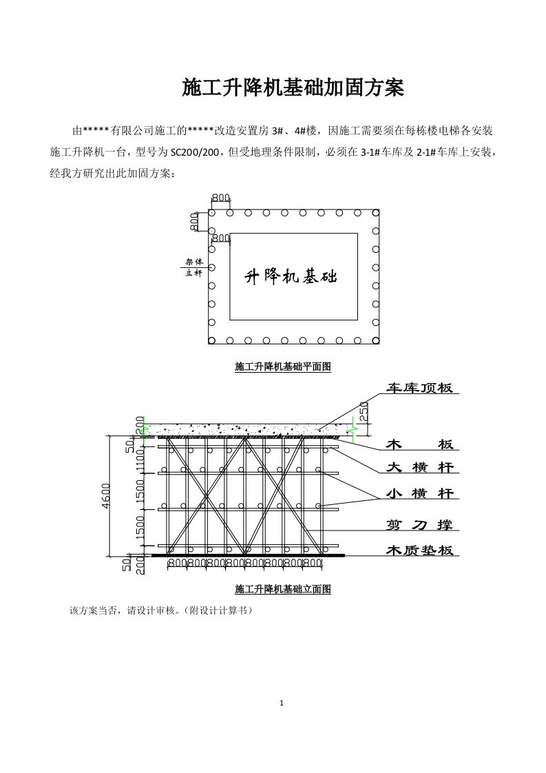 施工升降机置于车库顶板加固方案及计算书.doc