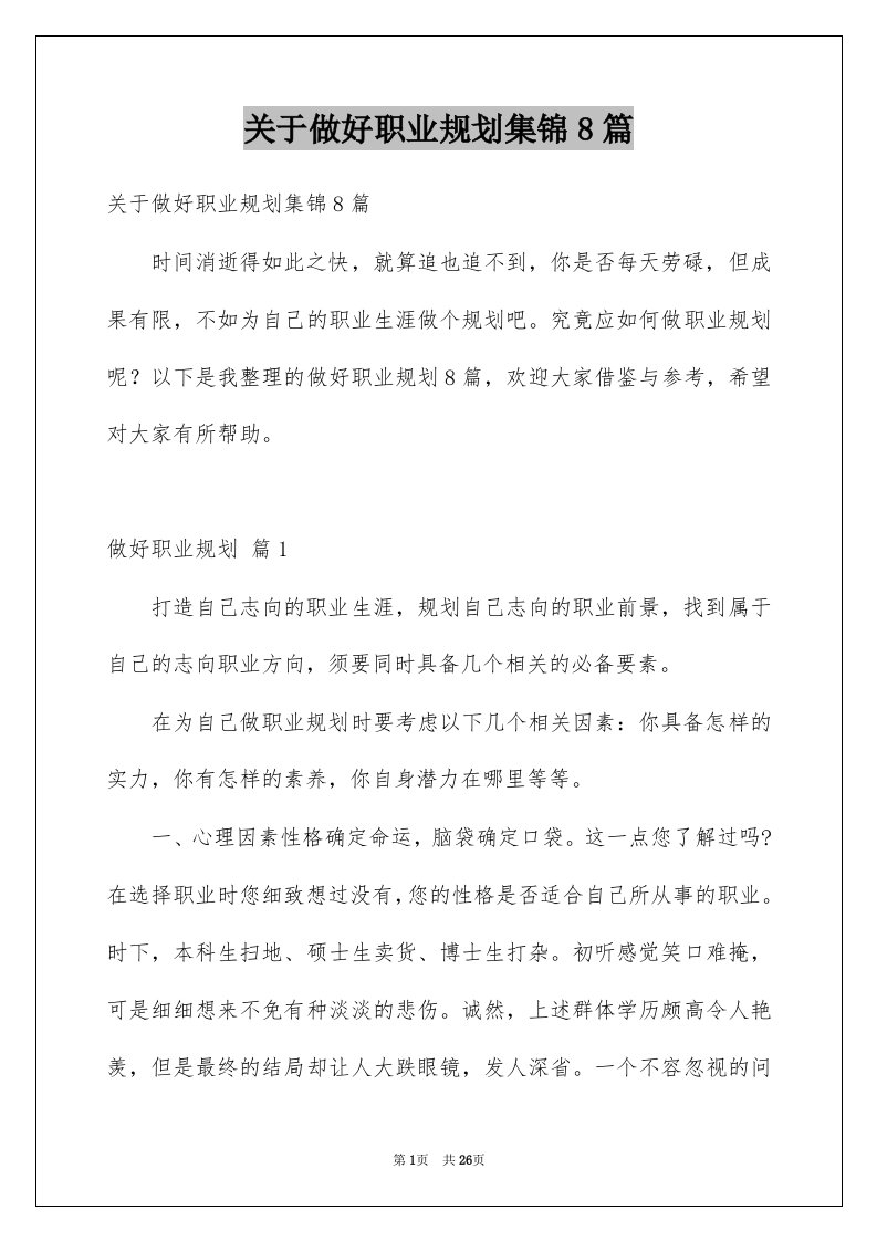 关于做好职业规划集锦8篇