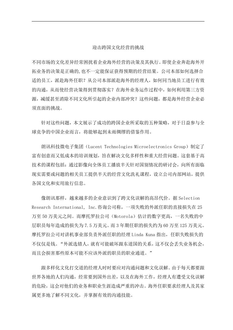 迎击跨国文化经营的挑战(doc6)(1)