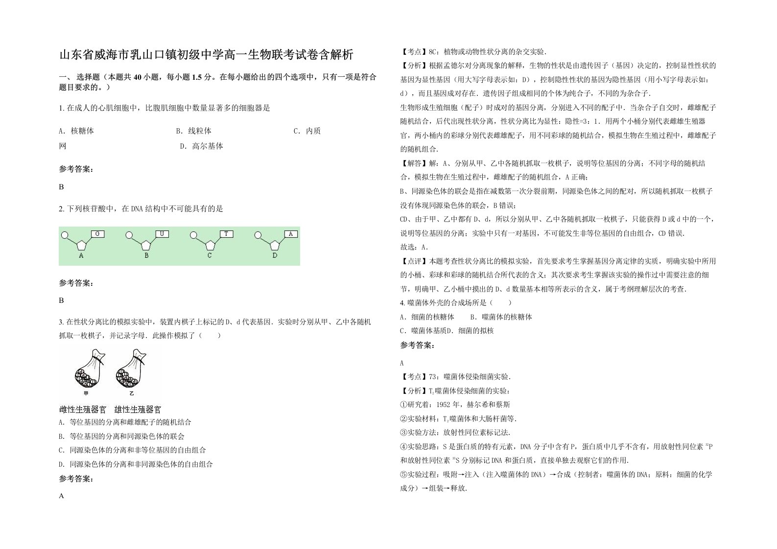 山东省威海市乳山口镇初级中学高一生物联考试卷含解析