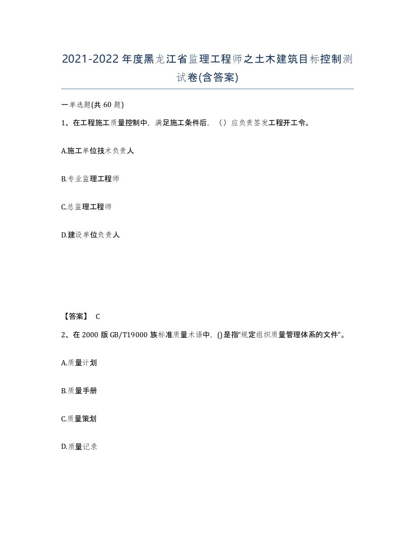 2021-2022年度黑龙江省监理工程师之土木建筑目标控制测试卷含答案