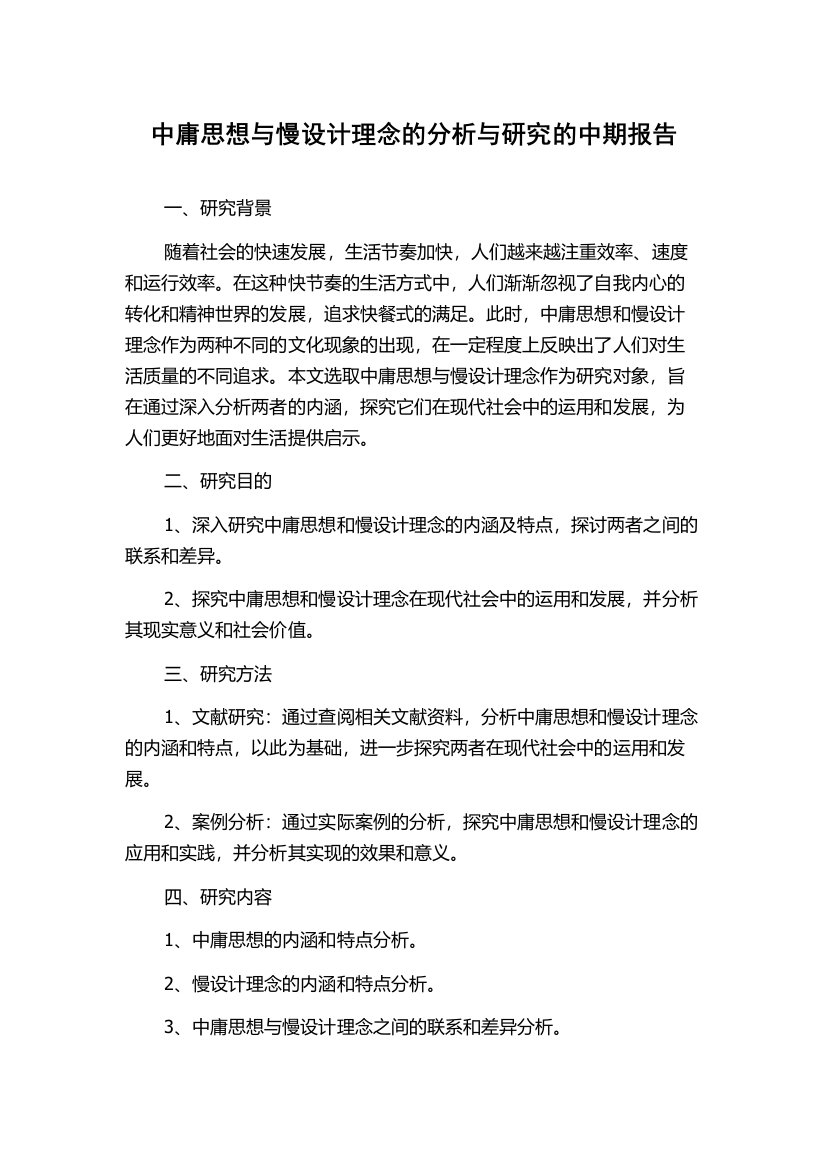 中庸思想与慢设计理念的分析与研究的中期报告