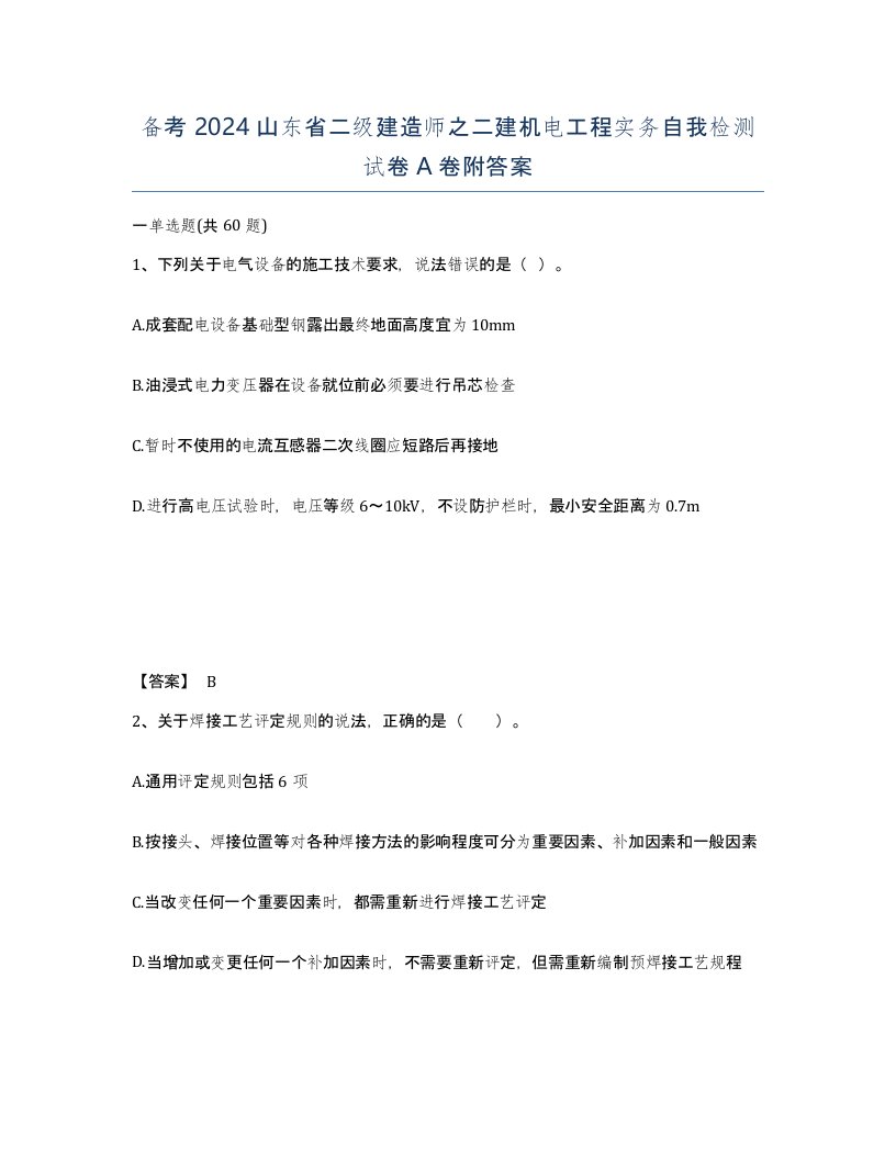 备考2024山东省二级建造师之二建机电工程实务自我检测试卷A卷附答案