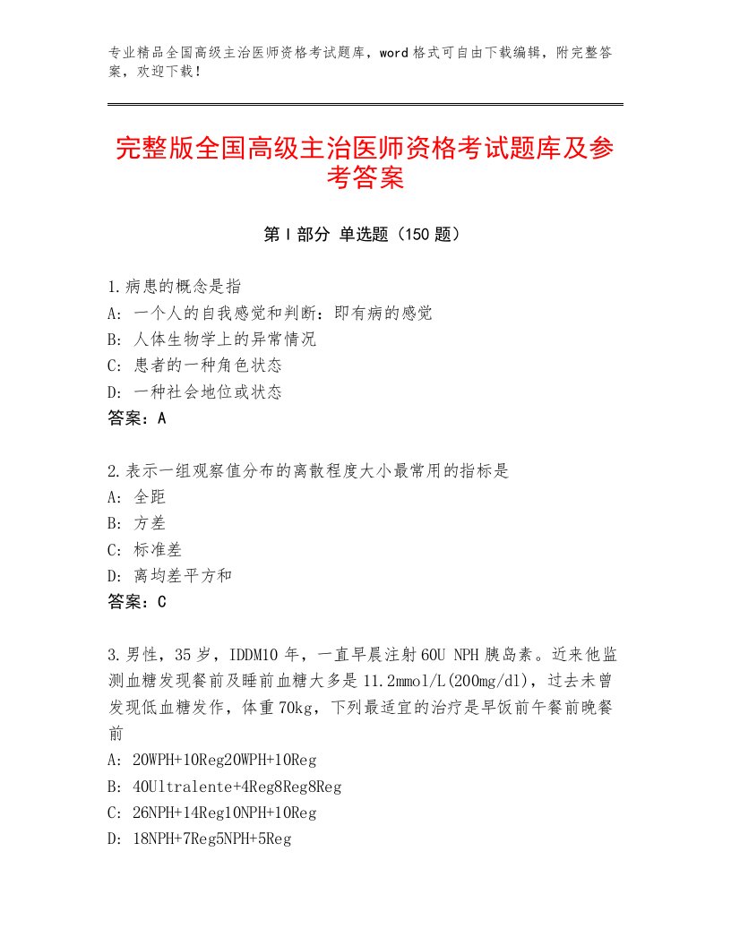 2023年最新全国高级主治医师资格考试完整版及答案【名校卷】