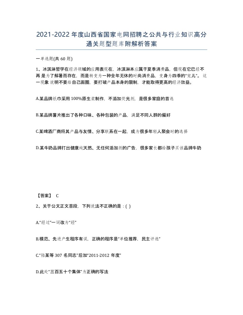 2021-2022年度山西省国家电网招聘之公共与行业知识高分通关题型题库附解析答案