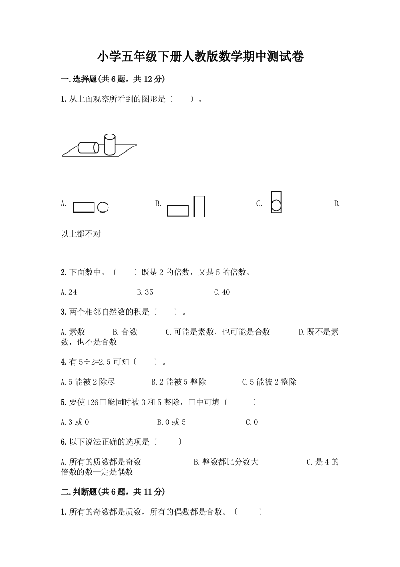 小学五年级下册数学期中测试卷精品【网校专用】