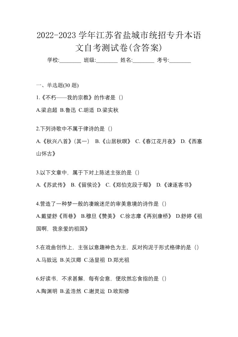 2022-2023学年江苏省盐城市统招专升本语文自考测试卷含答案