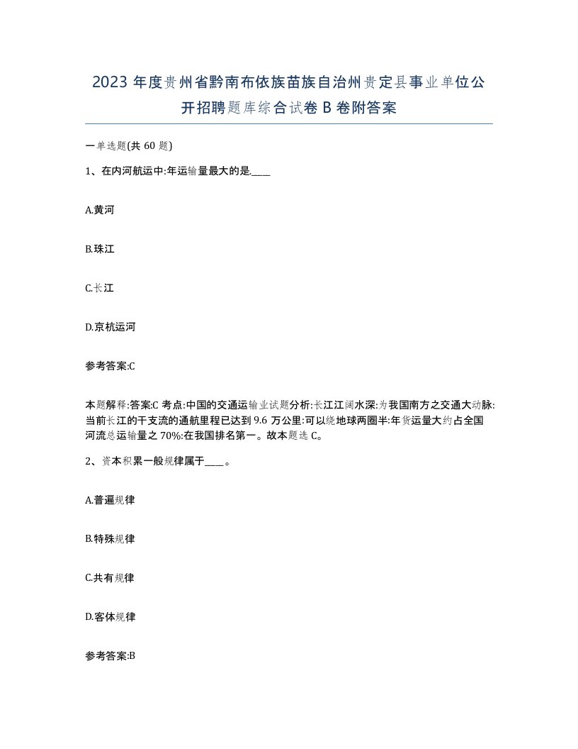 2023年度贵州省黔南布依族苗族自治州贵定县事业单位公开招聘题库综合试卷B卷附答案