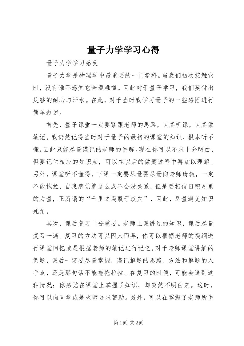 4量子力学学习心得