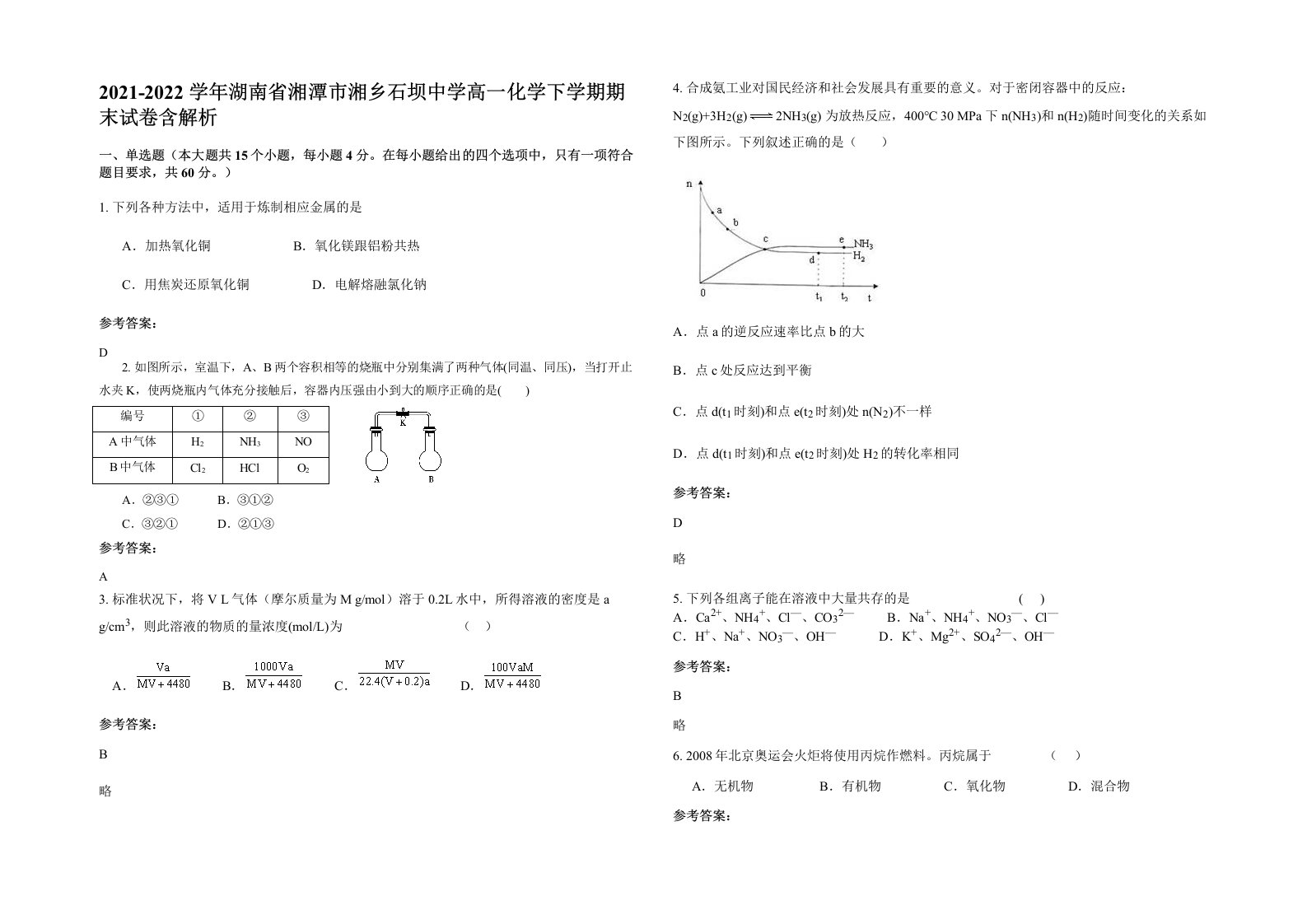 2021-2022学年湖南省湘潭市湘乡石坝中学高一化学下学期期末试卷含解析