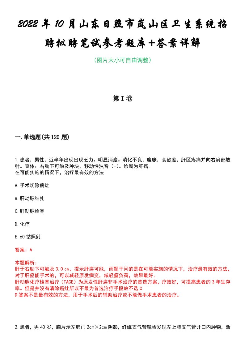 2022年10月山东日照市岚山区卫生系统招聘拟聘笔试参考题库+答案详解