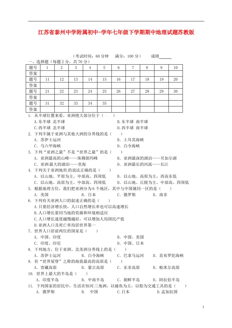 江苏省泰州中学附属初中七级地理下学期期中试题