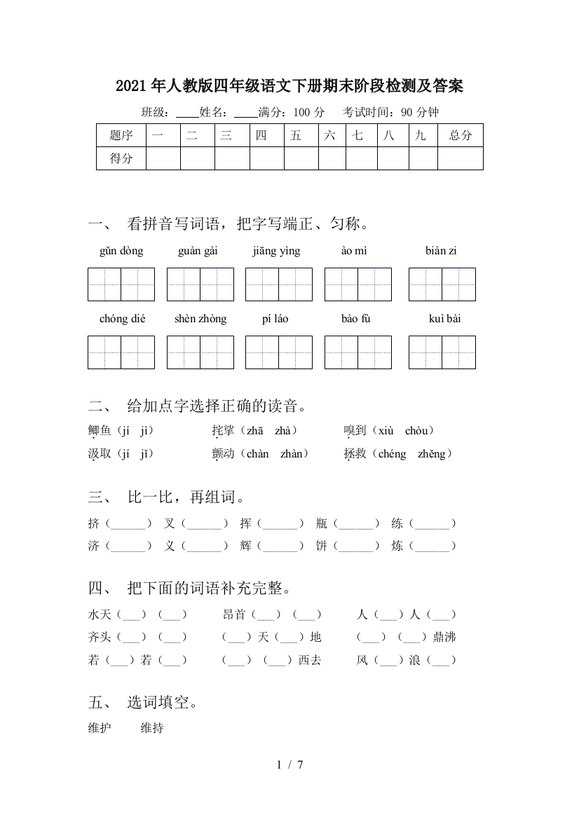 2021年人教版四年级语文下册期末阶段检测及答案