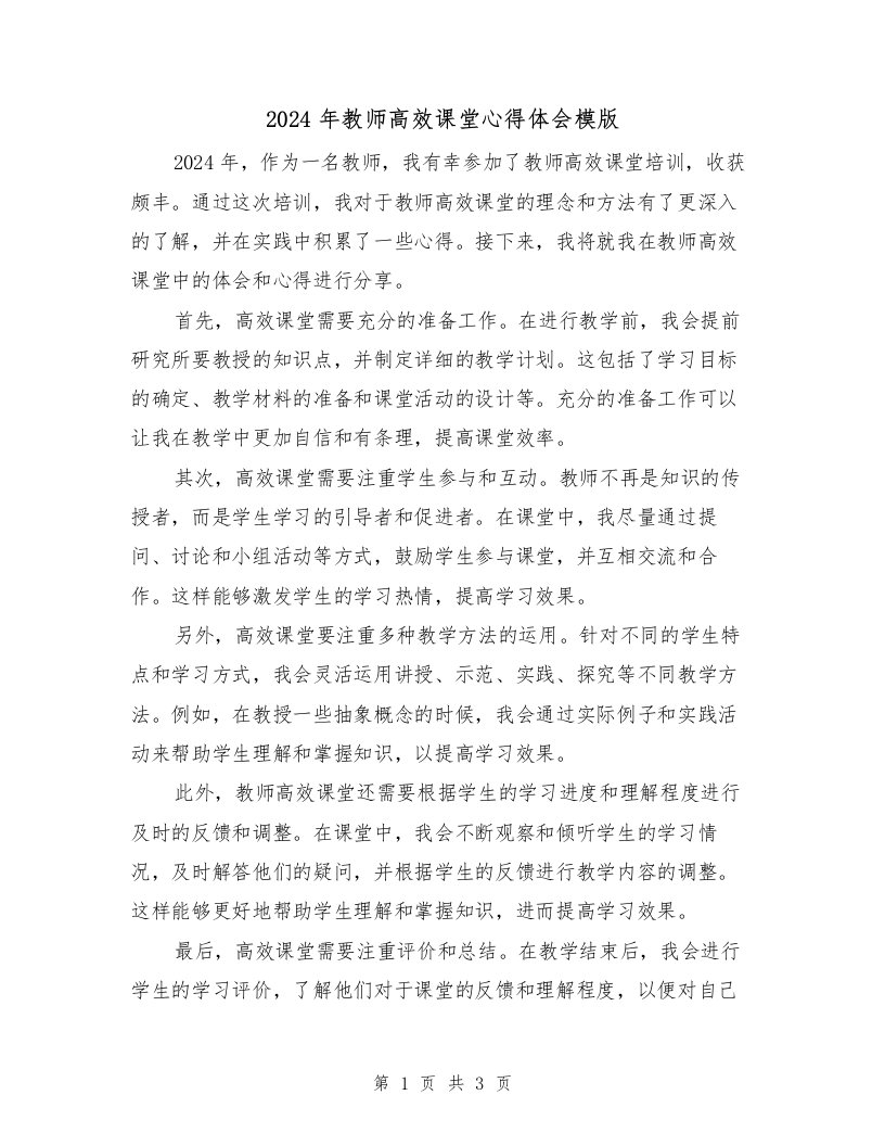 2024年教师高效课堂心得体会模版（2篇）