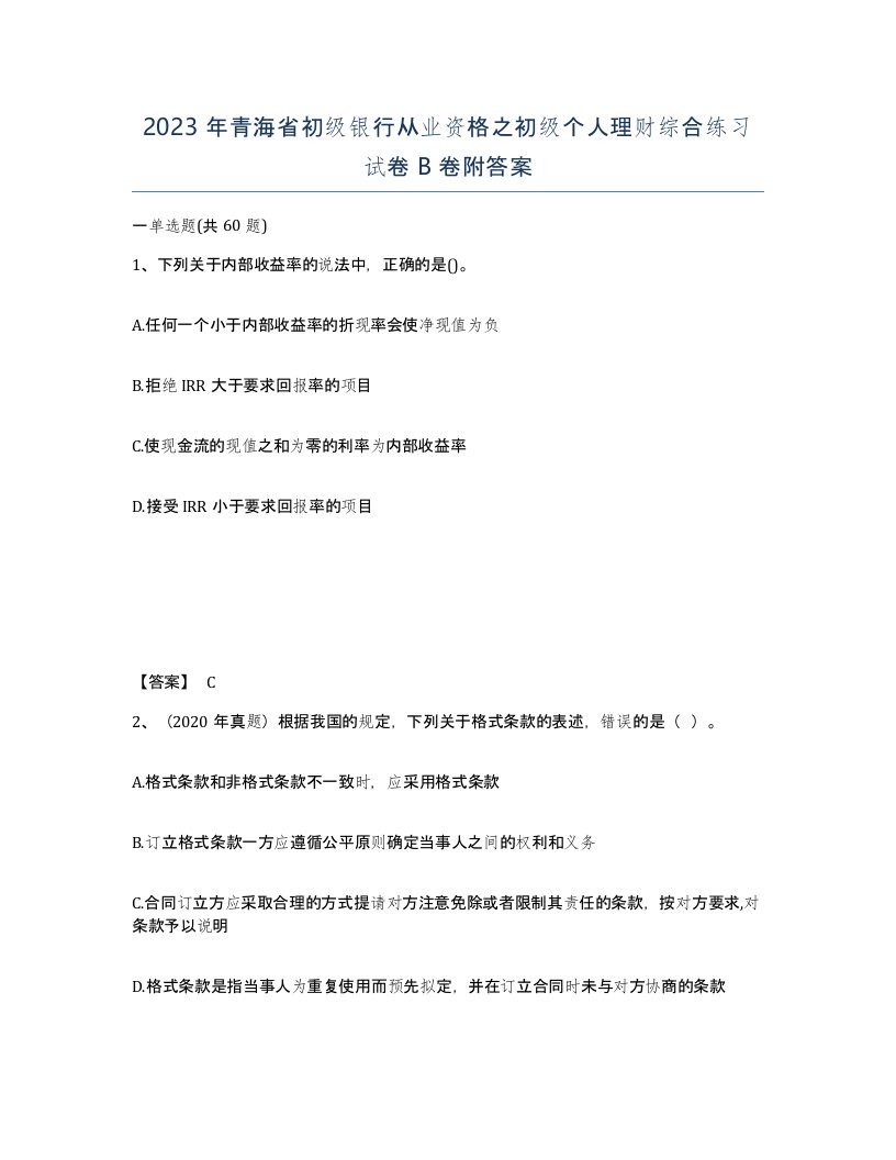 2023年青海省初级银行从业资格之初级个人理财综合练习试卷B卷附答案