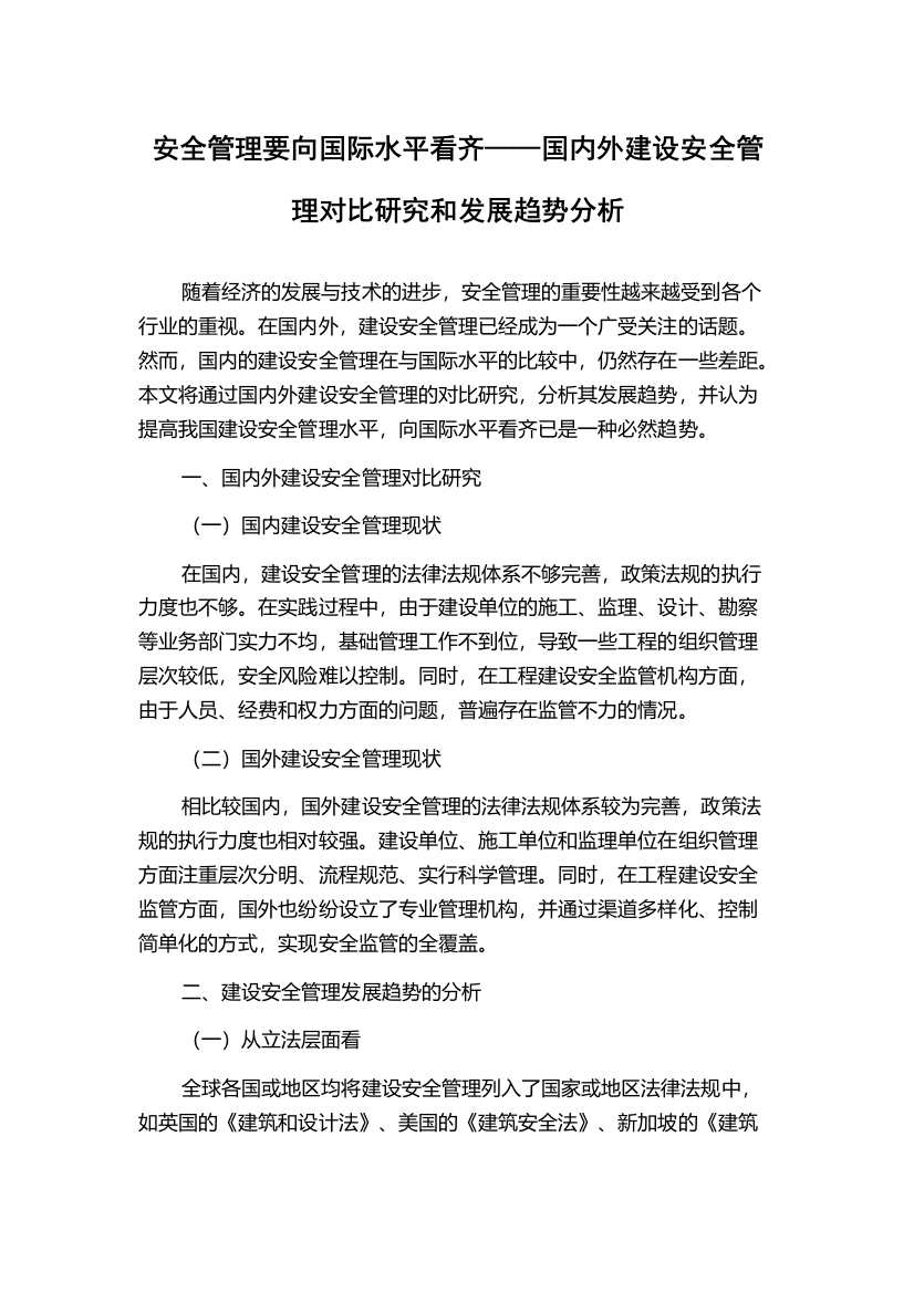 安全管理要向国际水平看齐——国内外建设安全管理对比研究和发展趋势分析