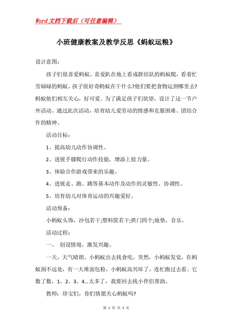 小班健康教案及教学反思蚂蚁运粮