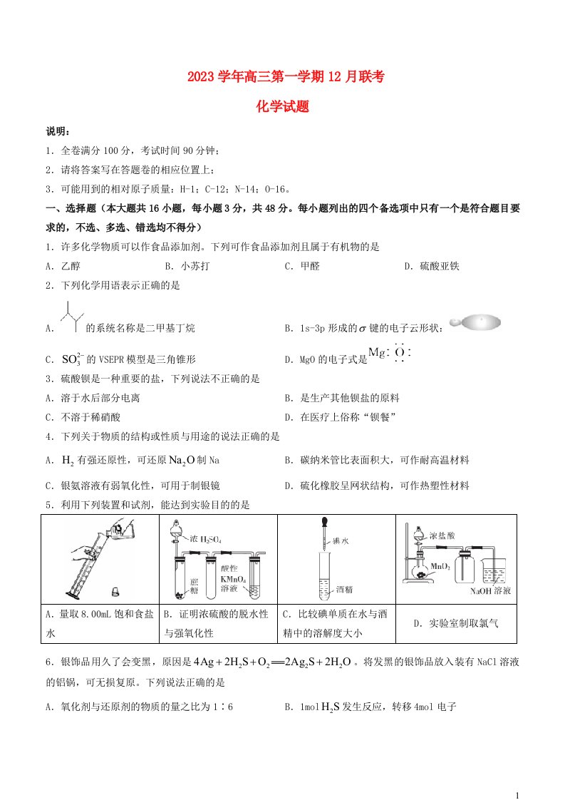 浙江省2023_2024学年高三化学上学期12月联考试题含解析