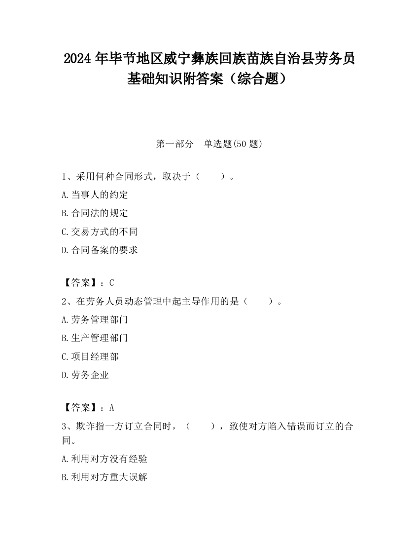 2024年毕节地区威宁彝族回族苗族自治县劳务员基础知识附答案（综合题）