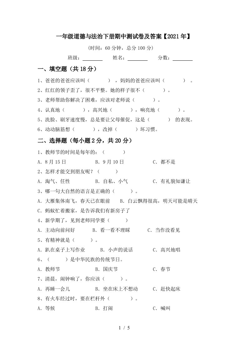 一年级道德与法治下册期中测试卷及答案2021年