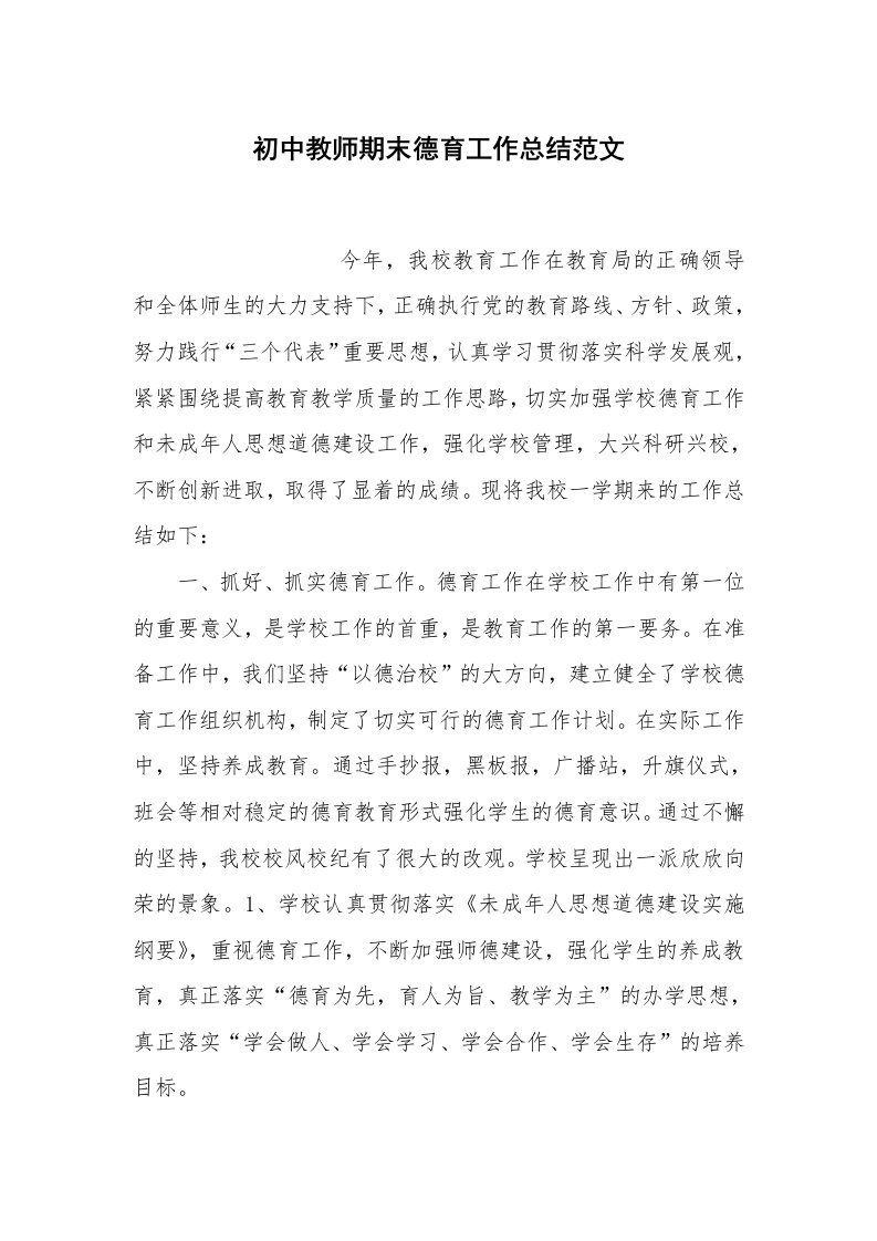 总结报告范文_初中教师期末德育工作总结范文