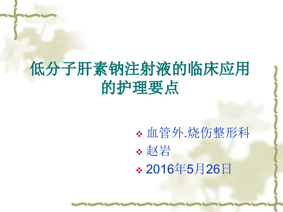 低分子肝素钠注射液皮下注射方法图文ppt课件