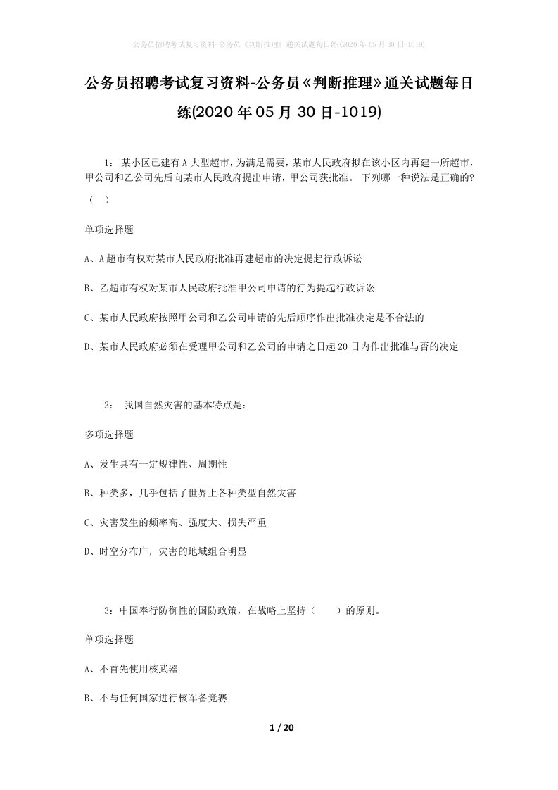 公务员招聘考试复习资料-公务员判断推理通关试题每日练2020年05月30日-1019_1