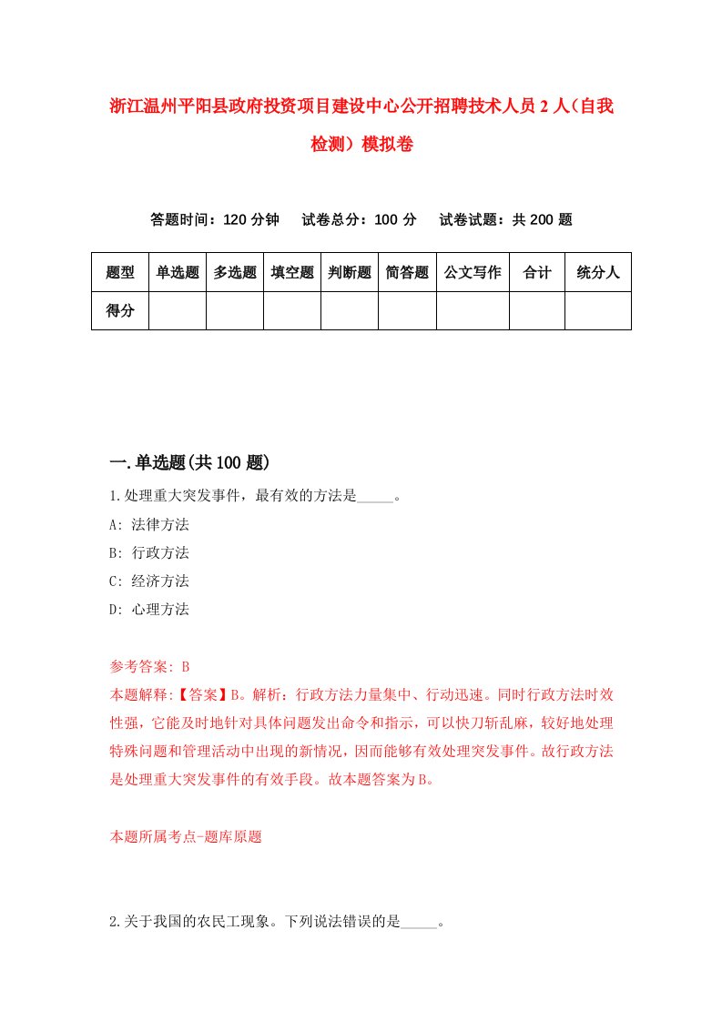 浙江温州平阳县政府投资项目建设中心公开招聘技术人员2人自我检测模拟卷第4套