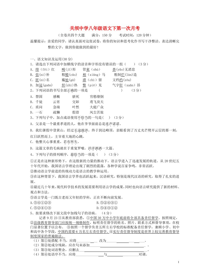 重庆市万盛区关坝中学八级语文下学期第一次月考试题