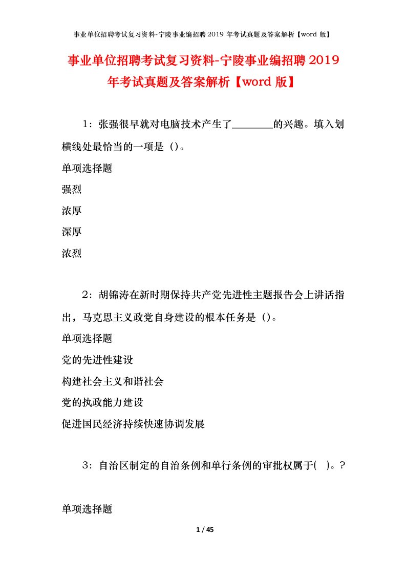 事业单位招聘考试复习资料-宁陵事业编招聘2019年考试真题及答案解析word版