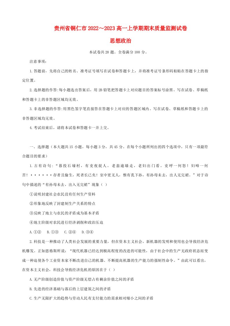 贵州省铜仁2022_2023高一政治上学期期末质量监测试题