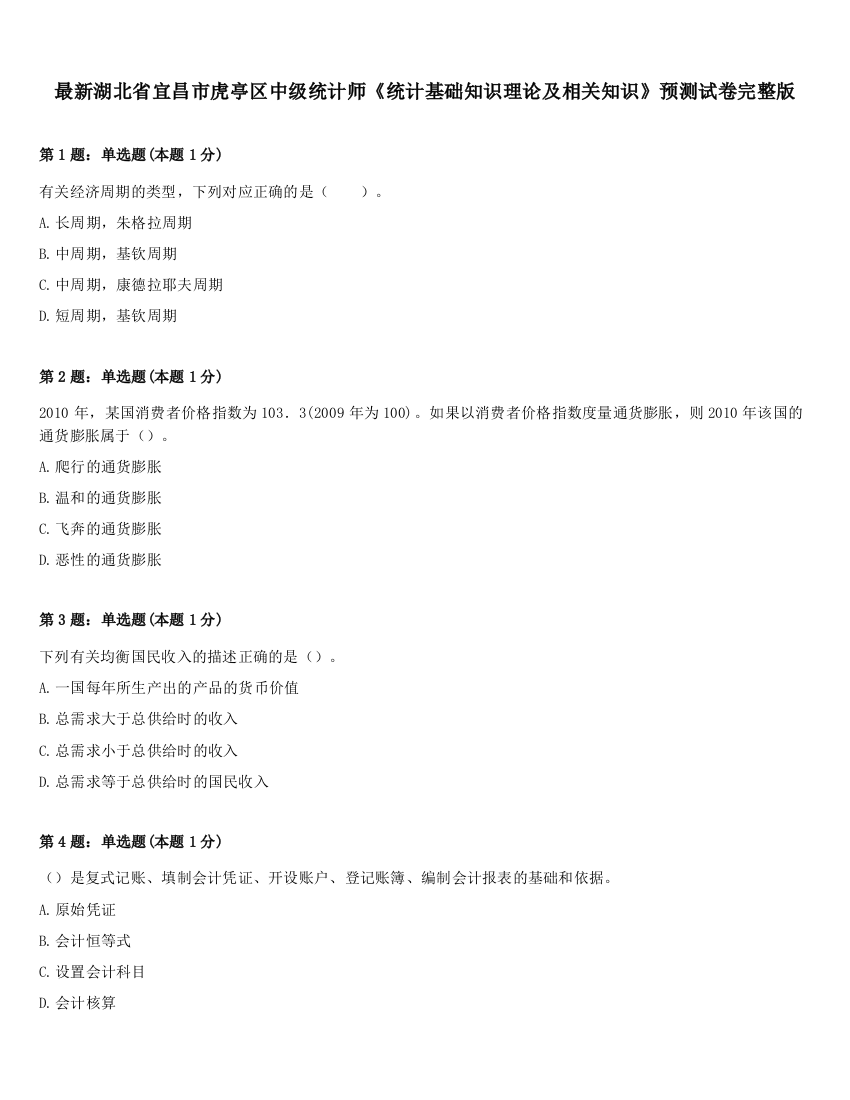 最新湖北省宜昌市虎亭区中级统计师《统计基础知识理论及相关知识》预测试卷完整版