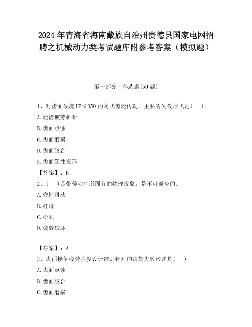 2024年青海省海南藏族自治州贵德县国家电网招聘之机械动力类考试题库附参考答案（模拟题）