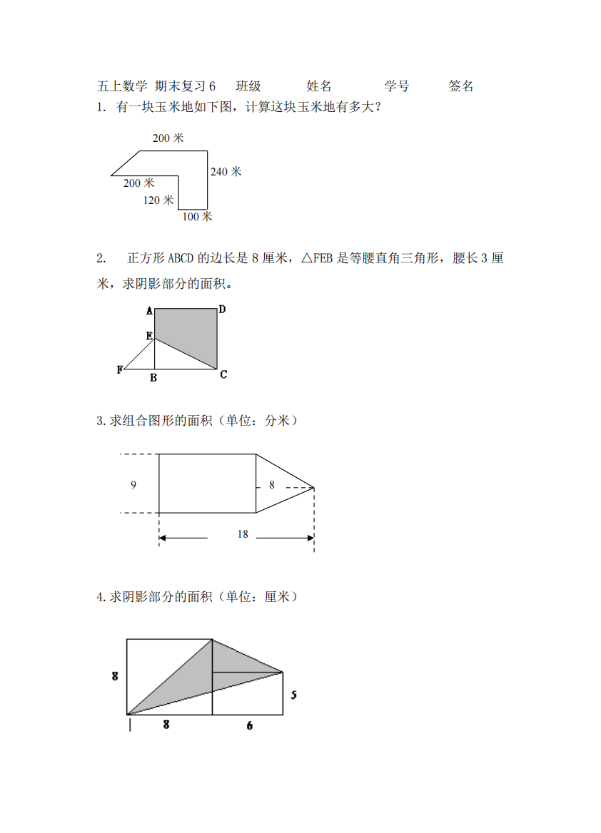 五年级上学期数学图形期末复习