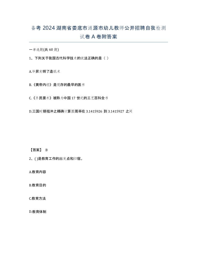 备考2024湖南省娄底市涟源市幼儿教师公开招聘自我检测试卷A卷附答案