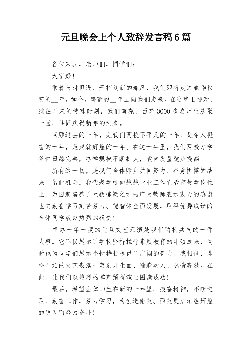 元旦晚会上个人致辞发言稿6篇