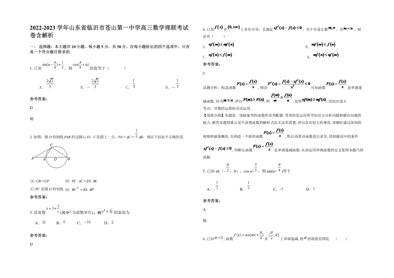 2022-2023学年山东省临沂市苍山第一中学高三数学理联考试卷含解析