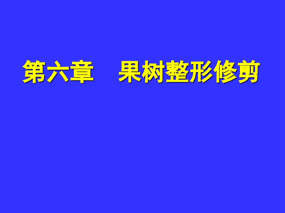 《果树整形与修剪》PPT课件